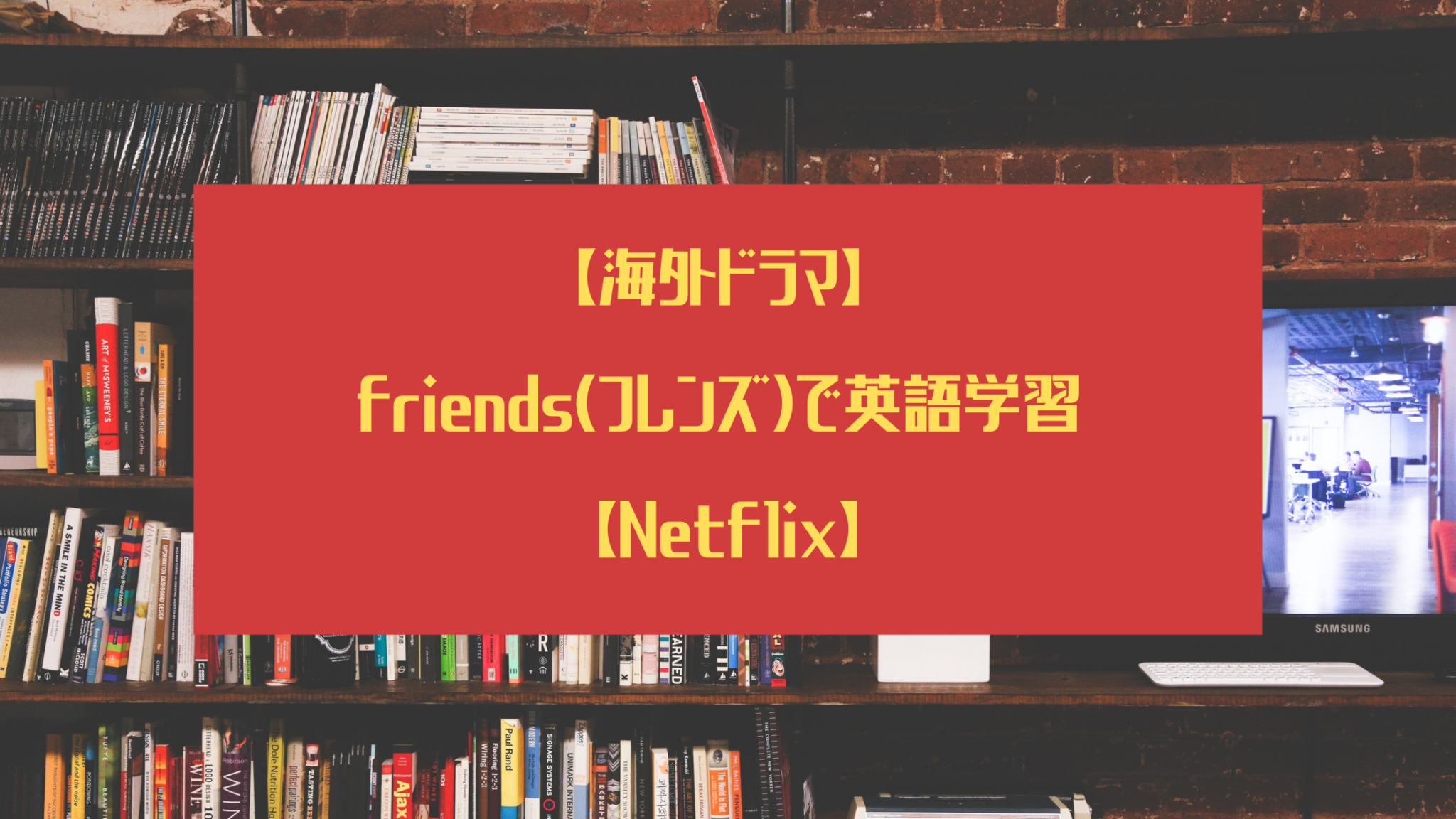 Netflix 海外ドラマで学習しよう Friends編 Mitsu蜂の巣