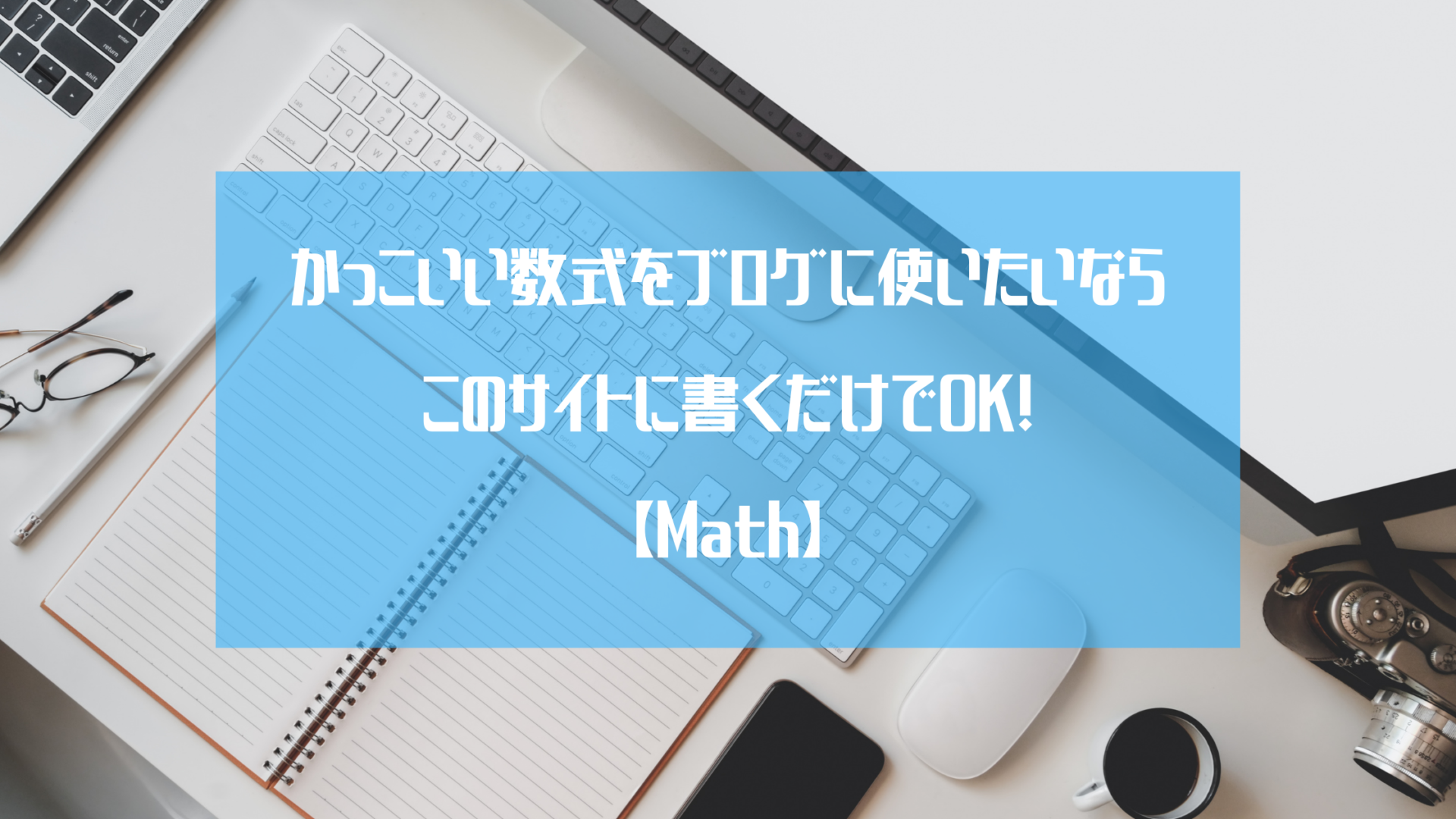 数式をlatex Mathml形式に変換してくれるwebアプリがすごい Math Mitsu蜂の巣